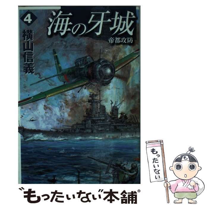 【中古】 海の牙城 ５/中央公論新社/横山信義 海の牙城」全5巻 - メルカリ