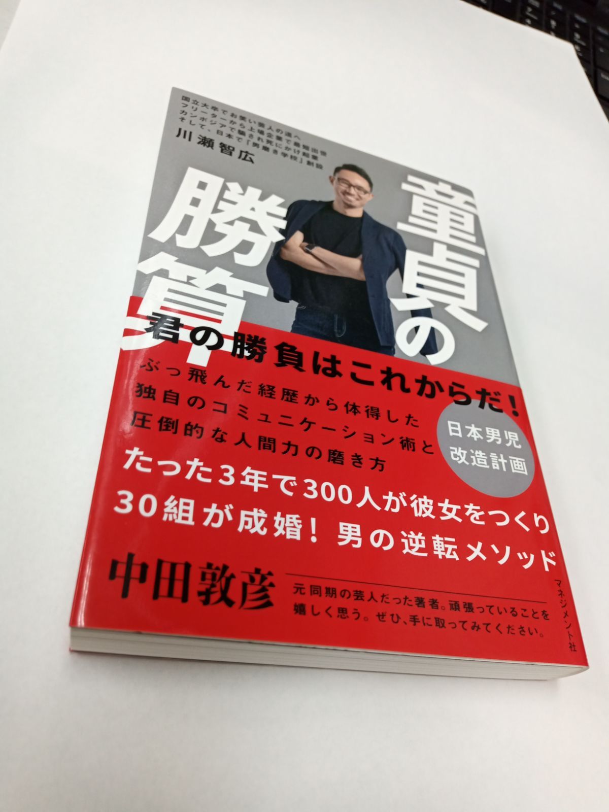 童貞の勝算 川瀬智広 マネジメント社 - メルカリ