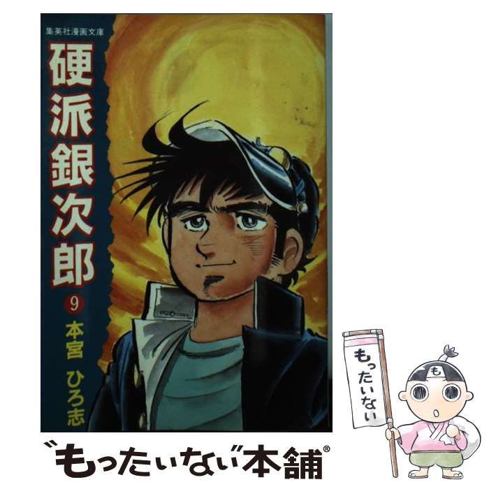 【中古】 硬派銀次郎 ９/集英社/本宮ひろ志 中古】 硬派銀次郎 9 （集英社漫画文庫） / 本宮 ひろ志