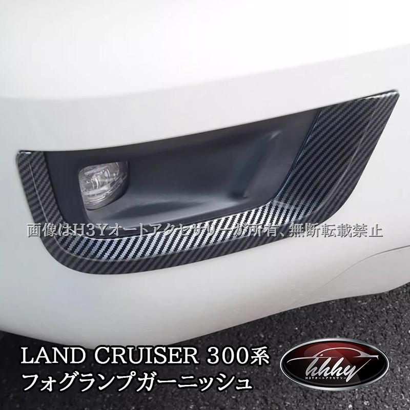 専用　まとめ売り トヨタ ランドクルーザー300 ランクル300 フォグライト