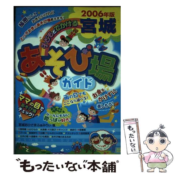 【中古】 子どもとでかける宮城あそび場ガイド ２００９年版/メイツユニバーサルコンテンツ/宮城おひさまふぁみりぃ 中古】 子どもとでかける宮城あそび場ガイド 2006年版 / 宮城おひさま