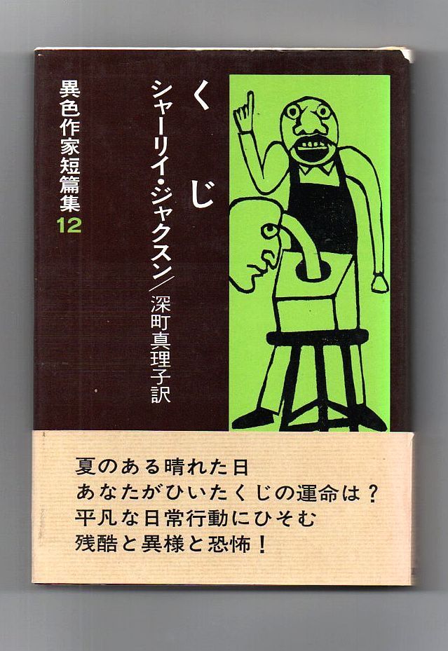 古書・古本】くじ 異色作家短篇集12☆シャーリイ・ジャクスン