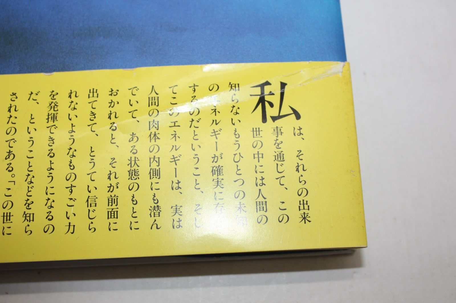この世に不可能はない　帯付き　政木 和三 この世に不可能はない(政木和三 著) / 古本、中古本、古書籍の