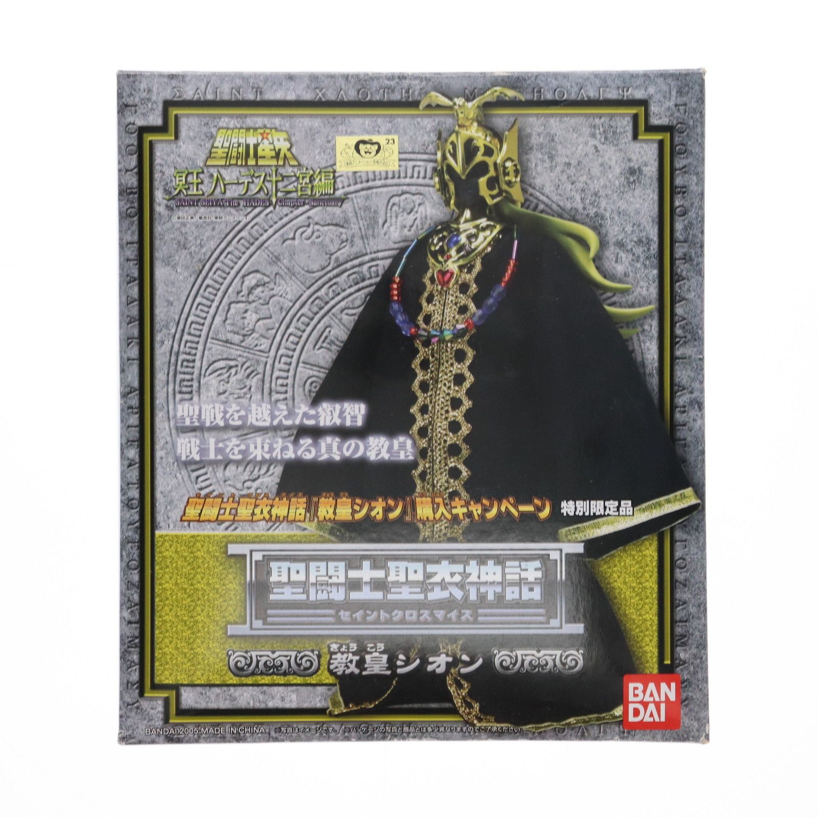 聖闘士聖衣神話 教皇シオン 購入キャンペーン特別限定品 聖闘士