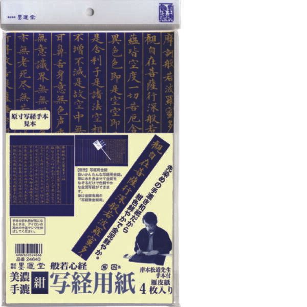 【新品・14営業日以内発送】墨運堂 24640 【5個入】写経用紙　紺 24640【沖縄離島販売不可】