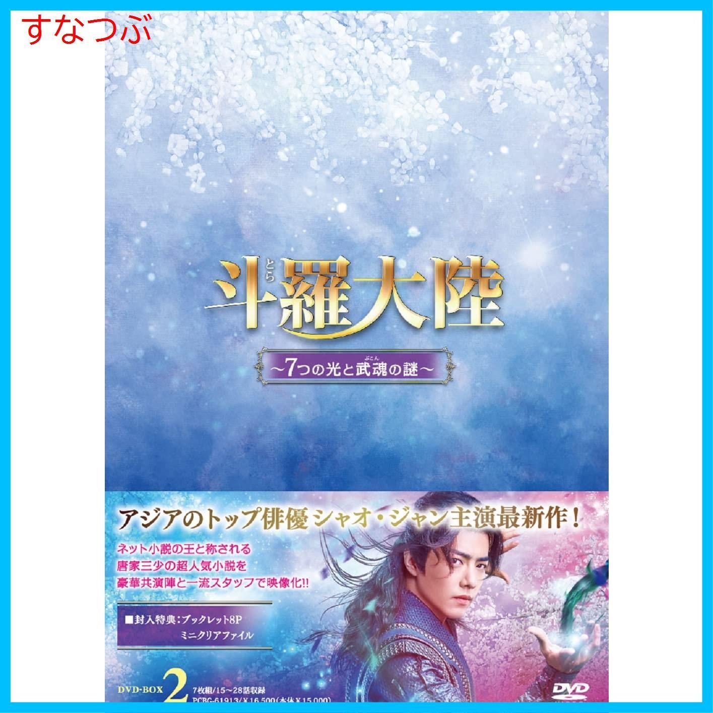 新品未開封】斗羅大陸~7つの光と武魂の謎~ DVD-BOX2 シャオ