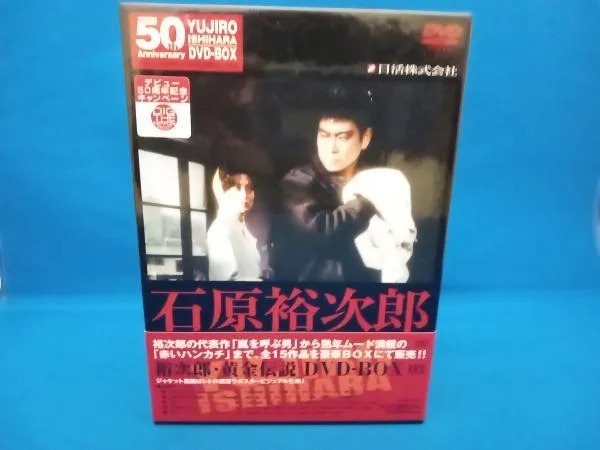 裕次郎・黄金伝説DVD-BOX 3 DVD 裕次郎・黄金伝説DVD-BOX(3)/石原裕次郎