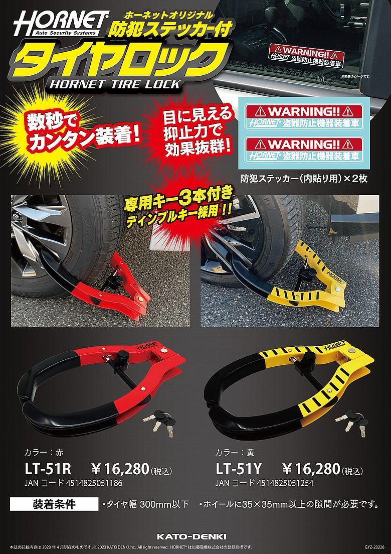 HORNET ホーネット タイヤロック LT-51R レッド ディンプルキー採用 3本付き 防犯ステッカー2枚入り