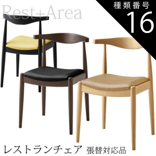 種類16:ブラック/L-6625 店舗用 ダイニングチェア レストラン ホテル カフェ 業務用 椅子 マンチェスター 別張品 レザー張