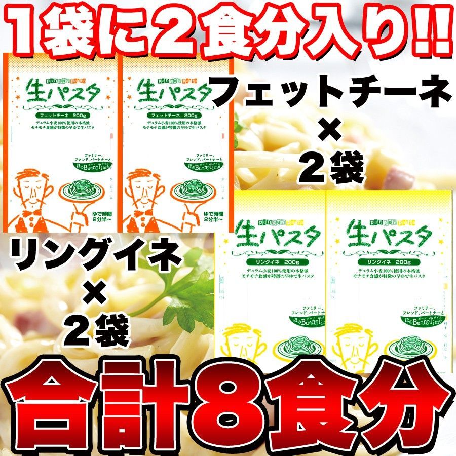 お買い得【ゆうパケット出荷】生パスタ8食分800g(フェットチーネ・リングイネ)-1