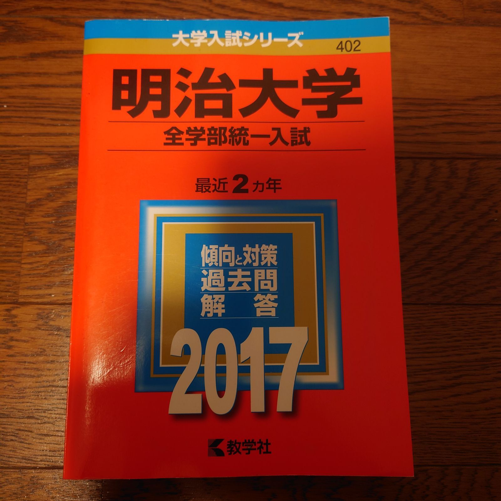 明治大学 全学部 統一 赤本 2017 - Shop SHIZU - メルカリ