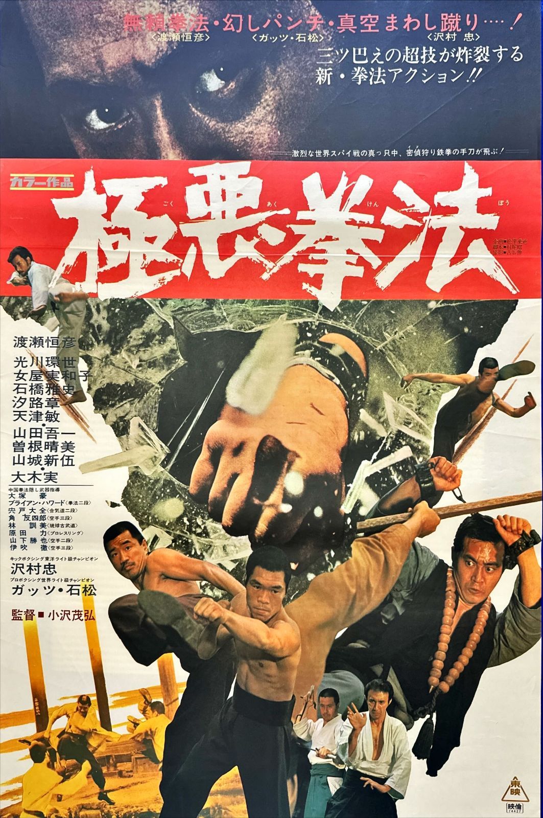 z『極悪拳法』映画オリジナルB2判ポスター - メルカリ