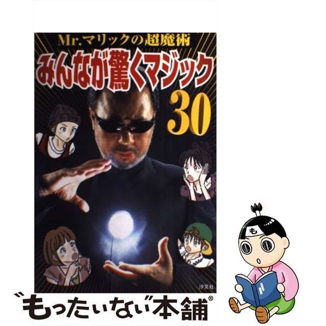 Mr.マリックの超魔術 みんなが驚くマジック30 - 青年漫画