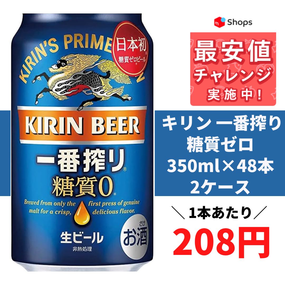 キリン 一番搾り 糖質ゼロ 350ml×2ケース/48本 - メルカリ