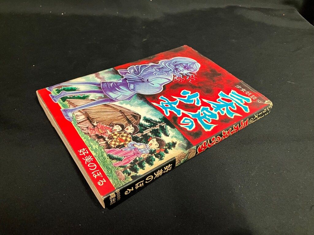 曙出版 少女怪談 好美のぼる 三本足の少女
