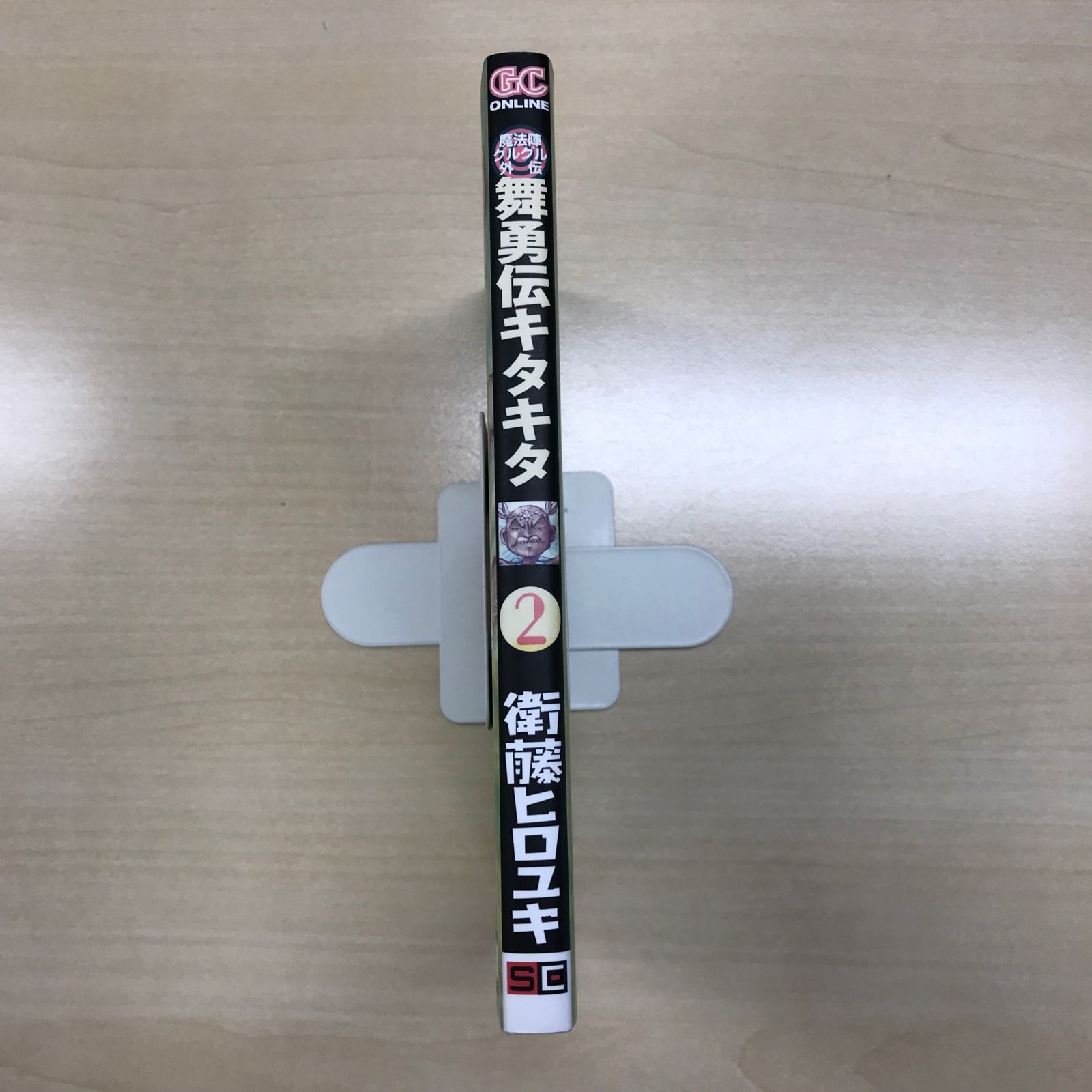初版】魔法陣グルグル外伝 舞勇伝キタキタ 2巻/【作者】衛藤