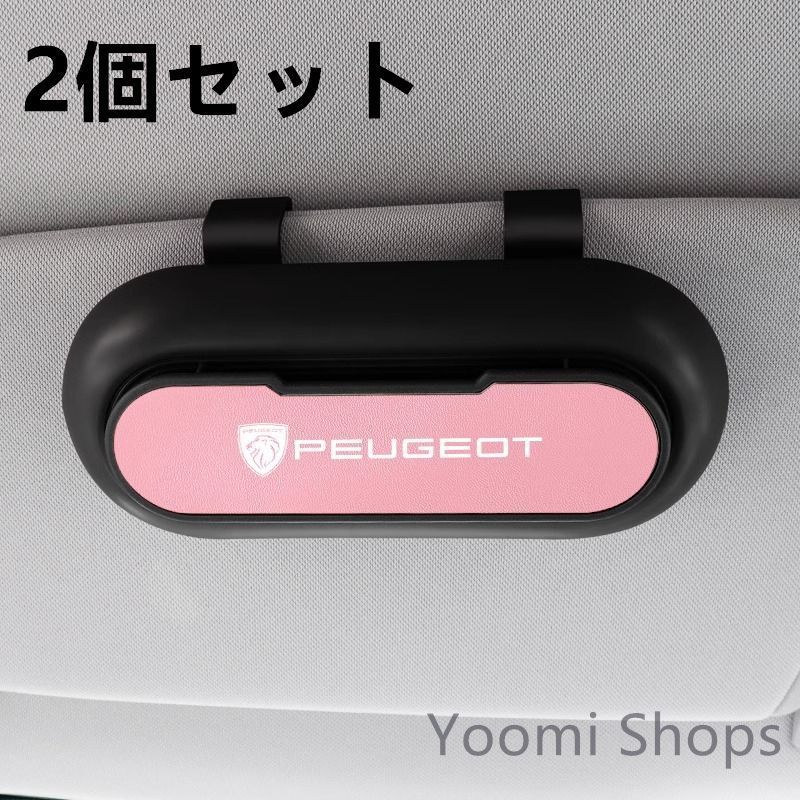 【新品未使用】高級感プジョー PEUGEOT 【新】 2個セット ブラック+ピンク 車載メガネ ホルダーボックス サング