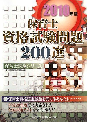 保育士資格試験問題200選〈2010年度〉 (保育士試験シリーズ) 保育問題検討委員会 保育士資格試験問題200選〈2010年度〉 (保育士試験シリーズ