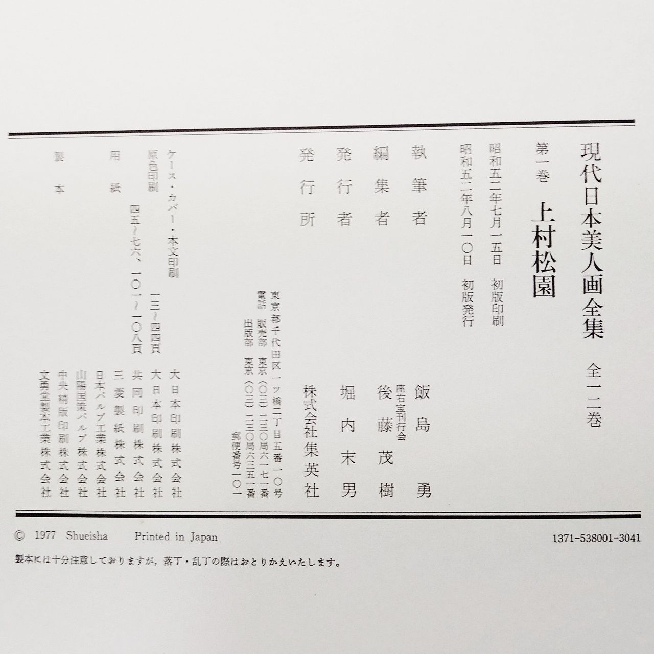 現代日本美人画全集 第1巻 上村松園 集英社 初版 昭和発行 本 大型本