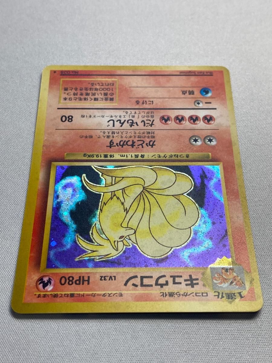 キュウコン LV.32(第1弾再版) ★ [旧裏面] No.038 傷有り ポケモンカード ポケカ キュウコン LV.32(第1弾再版) ☆ [旧裏面] No.038 傷有り