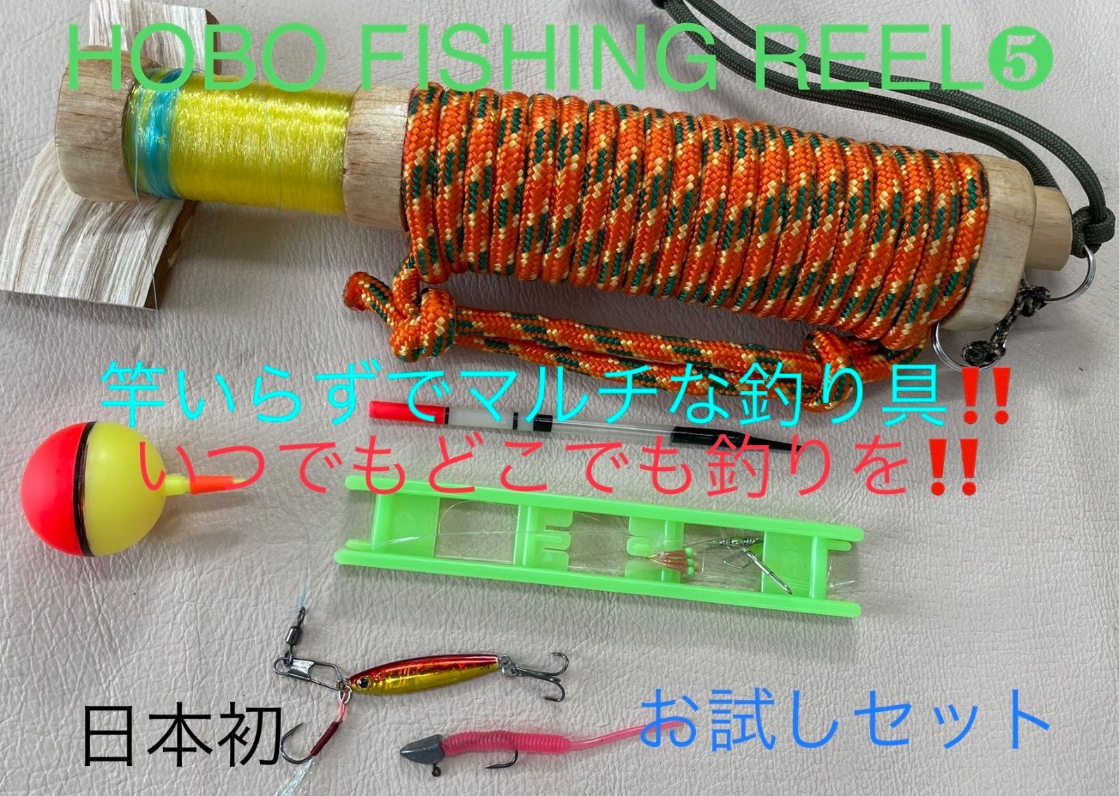 蝦夷鹿の角 釣り具 HOBO FISHING SET⑨ ブッシュクラフト 釣り