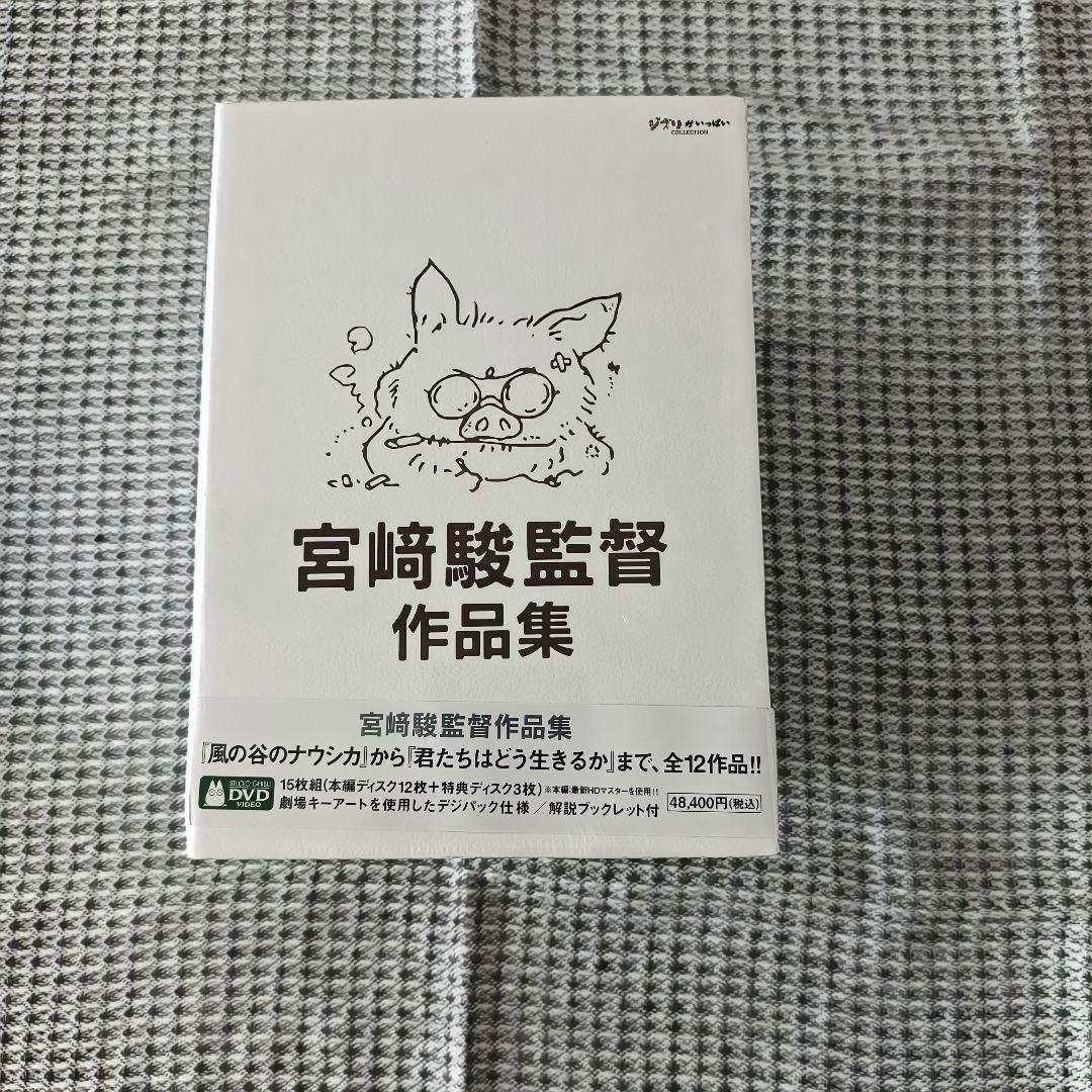 完全版 宮﨑駿監督作品集 組 DVD