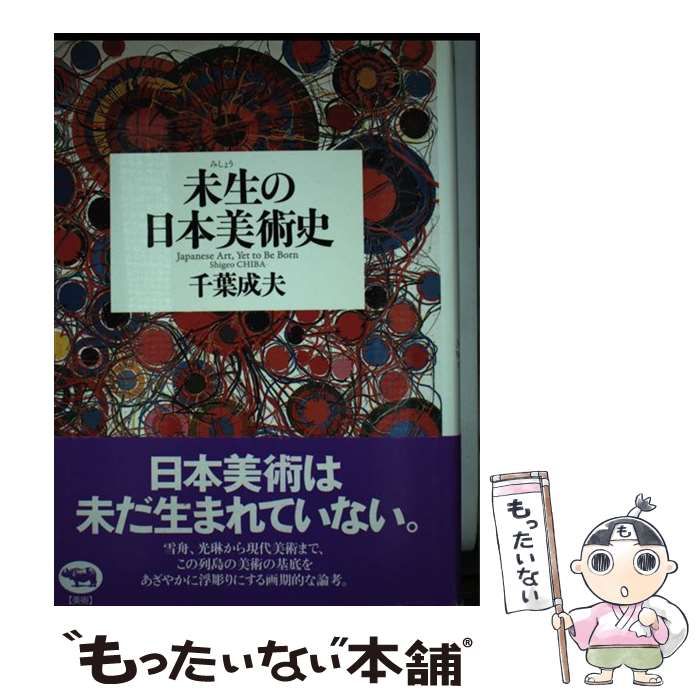 未生の日本美術史 /晶文社/千葉成夫（単行本） 中古 未生の日本美術史(千葉成夫 著) ⁄ 株式会社 wit tech ⁄ 古本、中古本