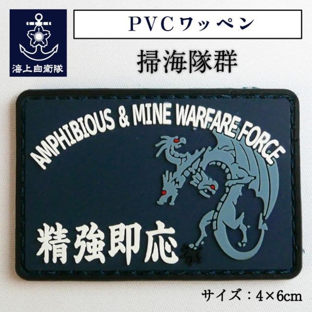 自衛隊 ワッペン 【 PVCワッペン 海上自衛隊 掃海隊群 】 海上