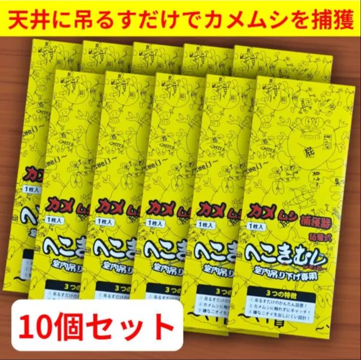 10個 カメムシ捕獲器 へこきむしナイス