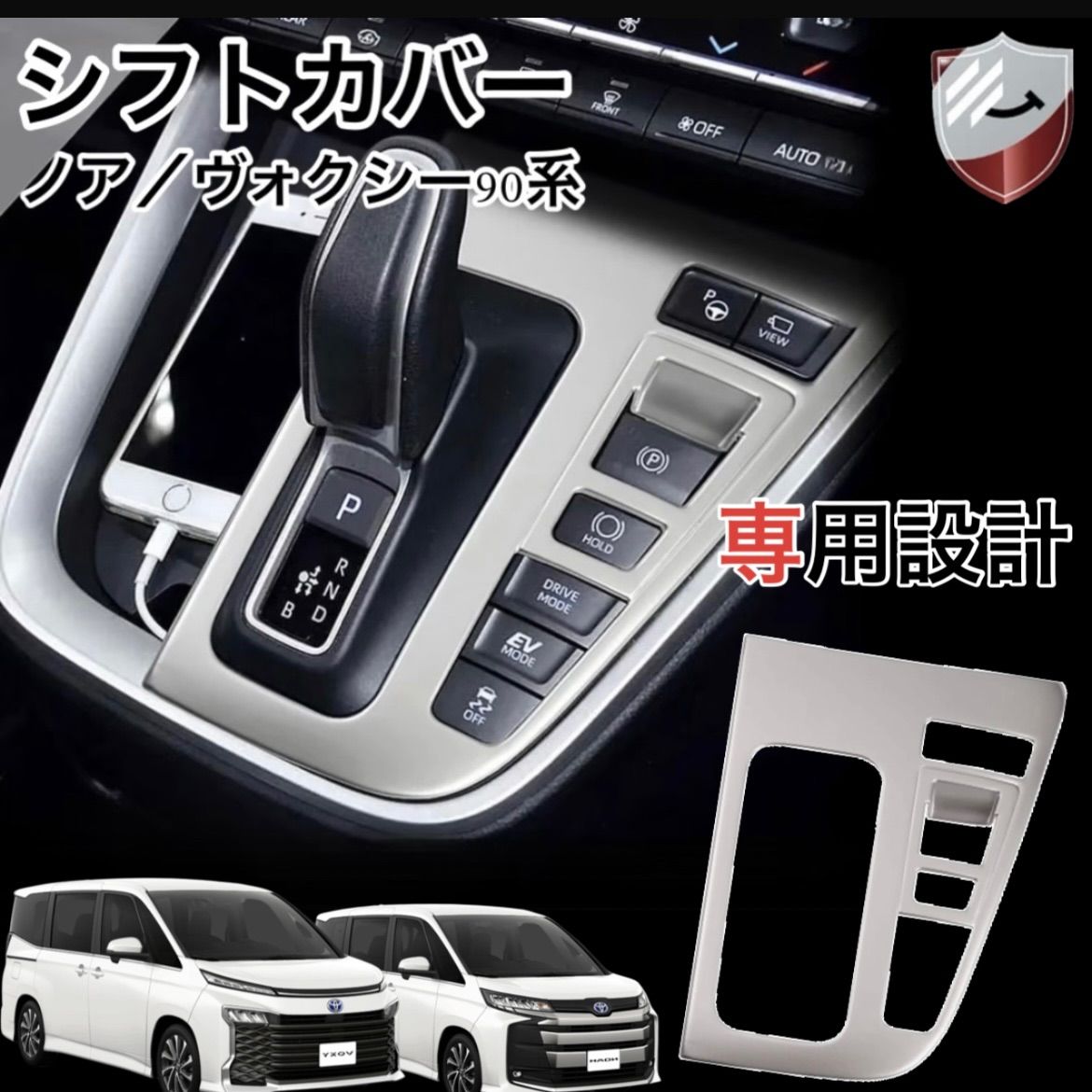 トヨタ 新型ヴォクシー ノア 90系 シフトカバー VOXY NOAH 車種