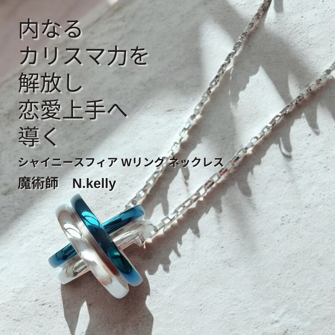 K398 人の気持ちがわかる 恋愛上手へ 自信が漲る シャイニースフィア Wリング ネックレス N.kelly 製作 ステンレス 尊敬 白魔術 モチーフ 人気 魅力 好かれる 愛され力 人間関係 自信がつく 開運 オーラ ユニセックス メンズ 男女兼用 指輪
