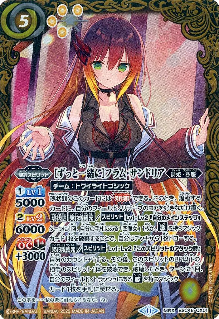 【匿名配送】 ずっと一緒に フラム・サンドリア 契約X シークレット 1枚 中古】バトルスピリッツ BSC46-CX01[契約X]：[ずっと一緒に]フラム