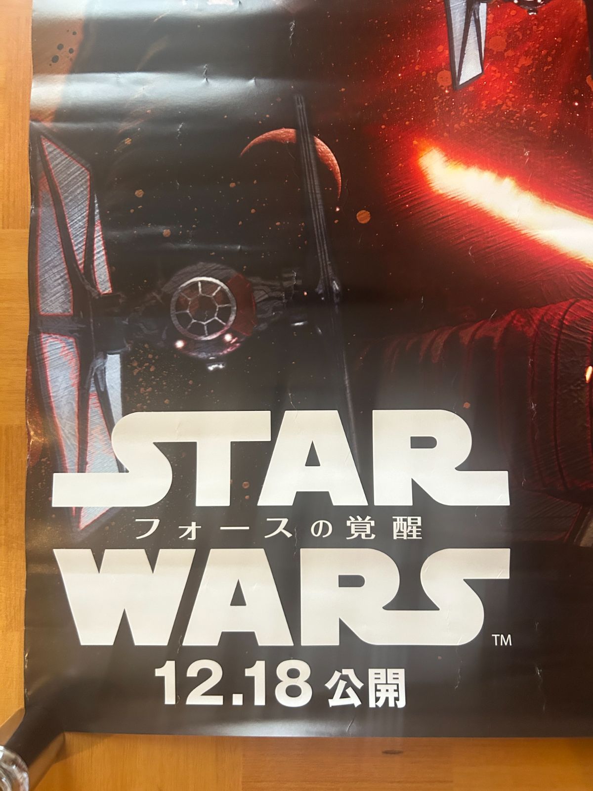 スター・ウォーズ フォースの覚醒 Star Wars: The Force Awakens