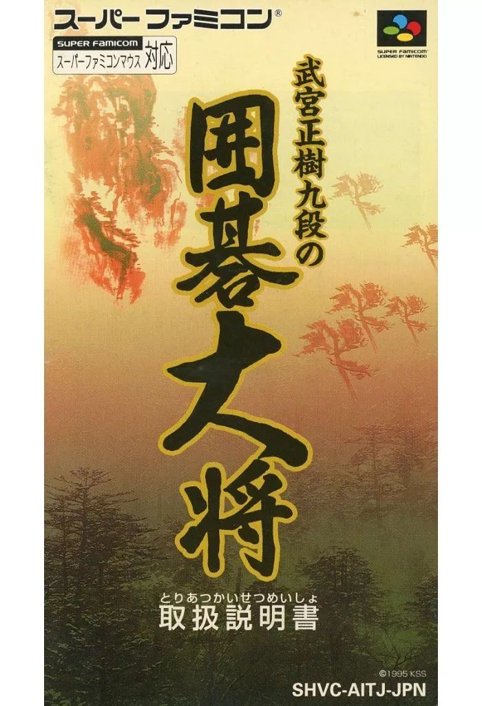 中古】スーパーファミコンソフト [説明書のみ] 武宮正樹九段の