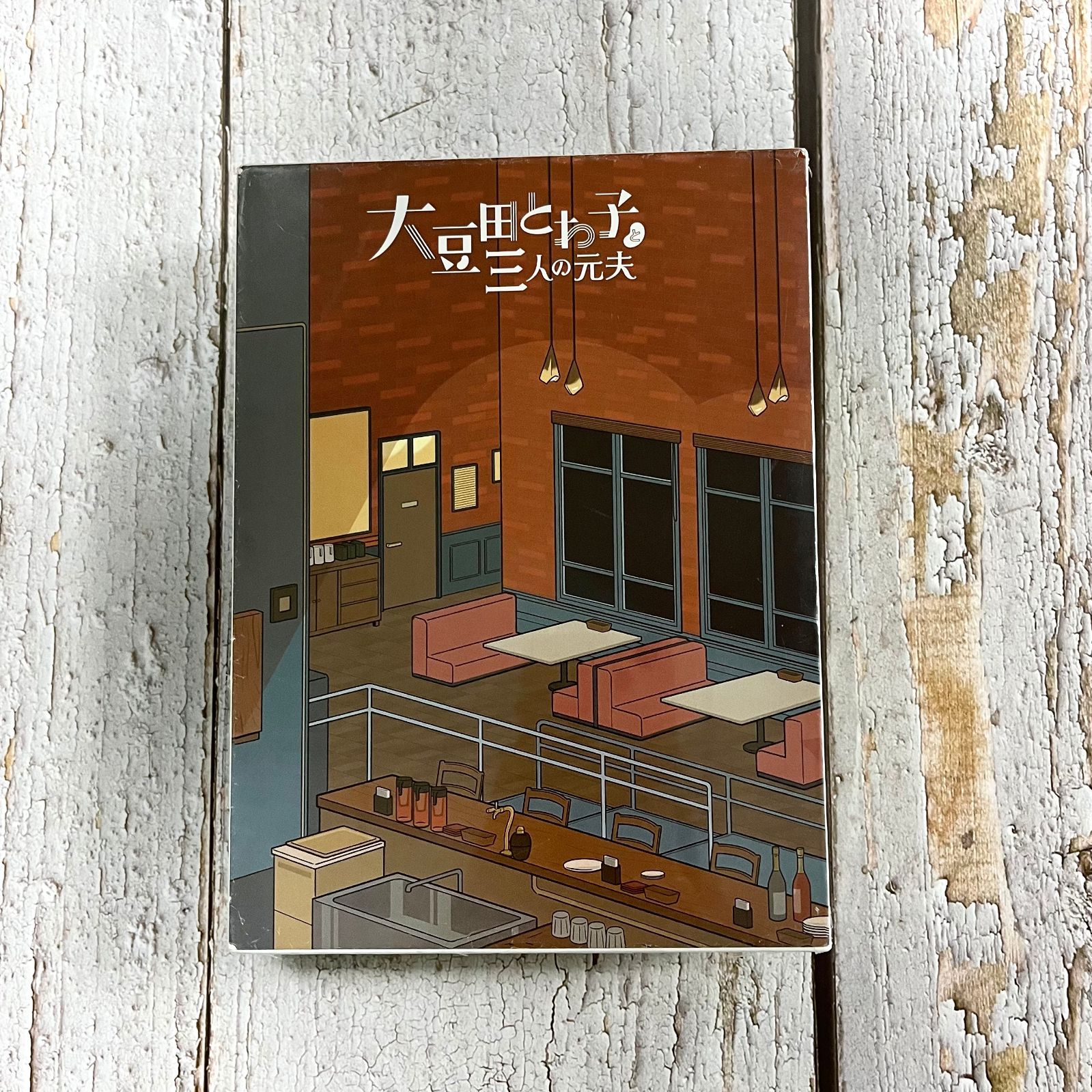 大豆田とわ子と三人の元夫 DVD-BOX 〈7枚組〉 - メルカリ