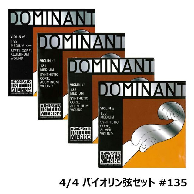 Dominant ドミナント バイオリン弦 4|4 弦セット 135 G線 シルバー | E線 ボールエンド テンション | ミディアム