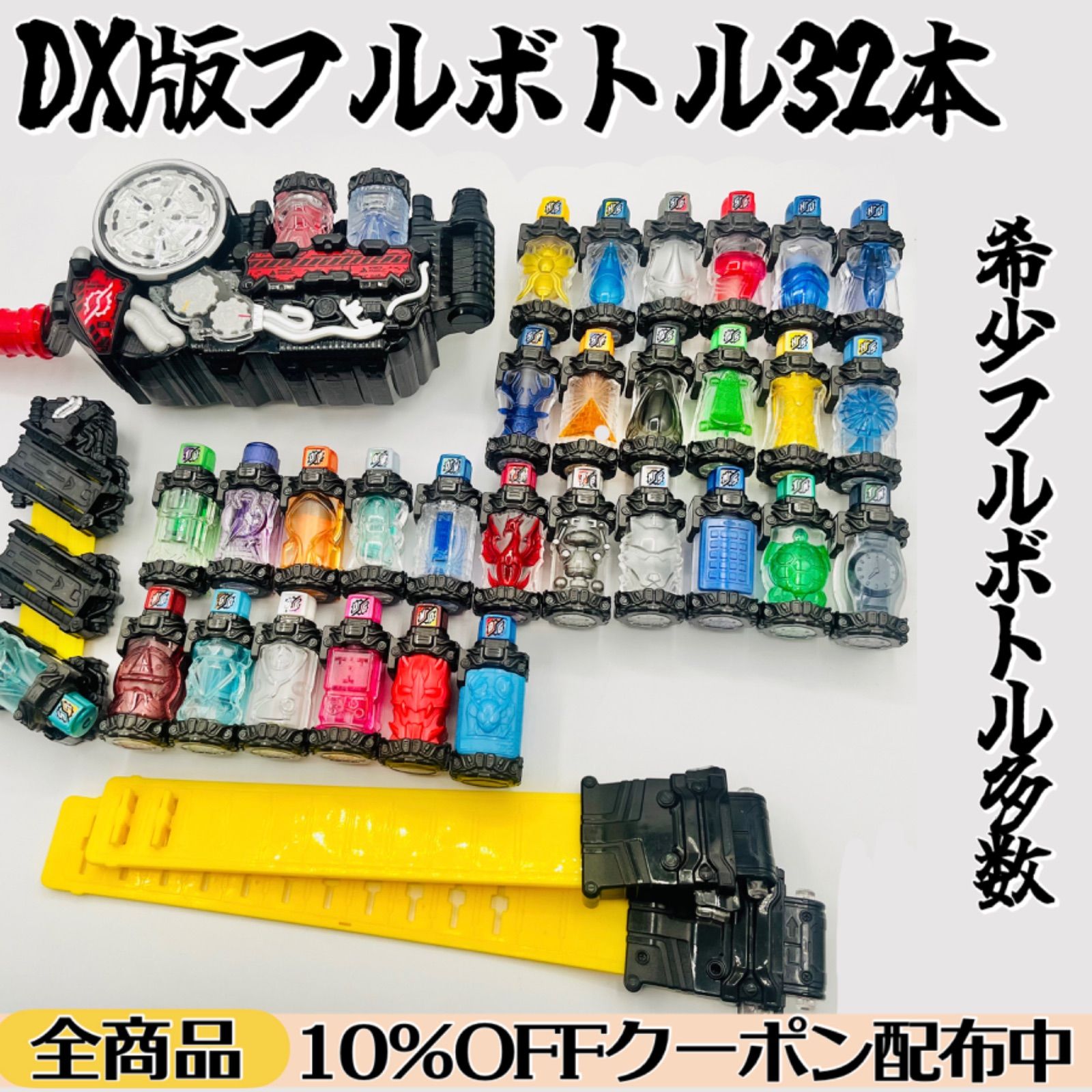全てDX版?非売品 品あり DXビルドドライバー|DXフルボトル32本セット まとめ売り 仮面ライダービルド