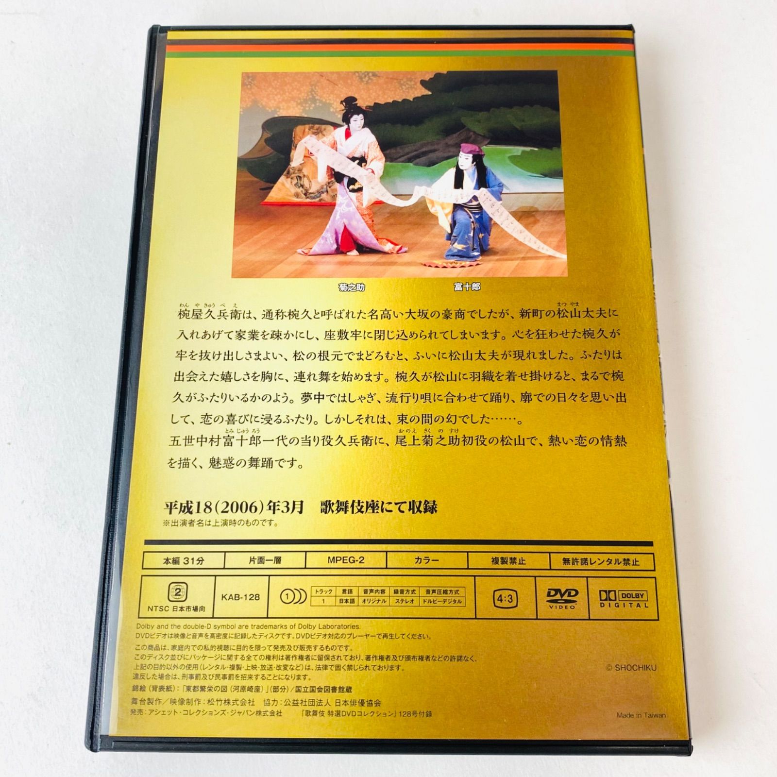 歌舞伎 特選DVDコレクション 128号 「二人椀久」[KB]【DVD】 - メルカリ