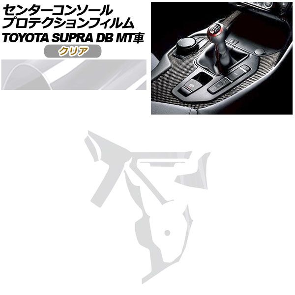 プロテクションフィルム センターコンソール用 トヨタ スープラ DB06 MT車用 RZ 2019年05月～ クリア AP-PA0004-CL01