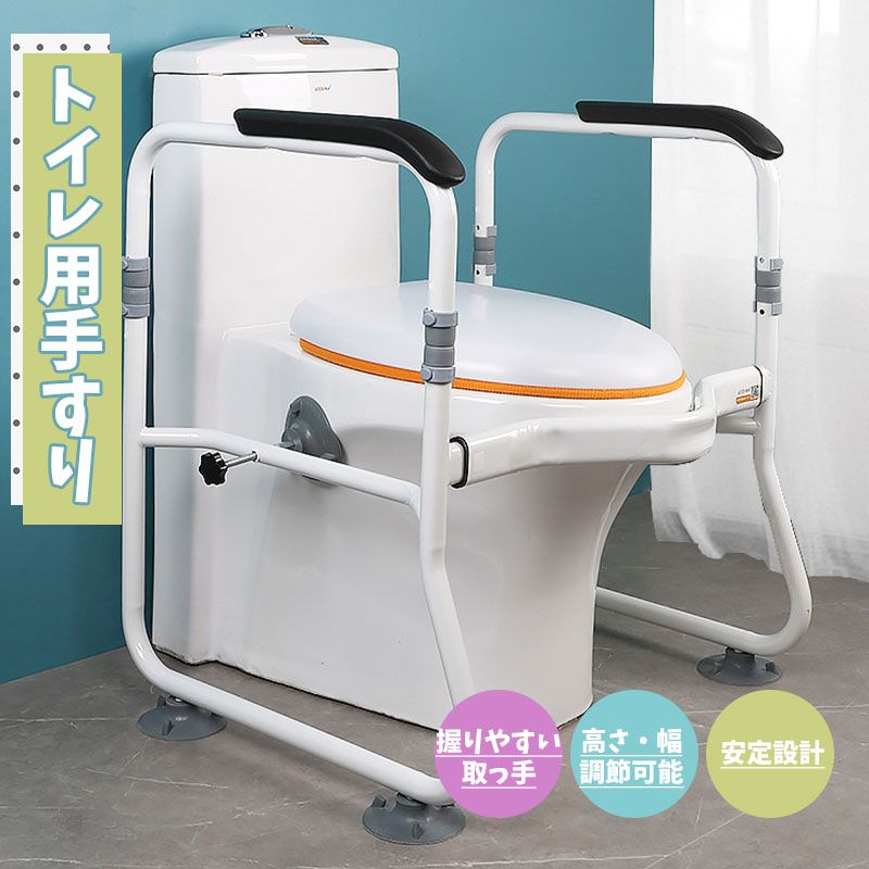 トイレ用手すり 補助手すり トイレ用アーム 介護 立ち上がり補助 吸盤付き 滑り止め 転倒防止 幅-高さ調整 自立型 工事不要 組立簡単 立ち上がり 介護 身体障害者-高齢者介護 -身持ちの女 排尿介助 転倒防止 シニア