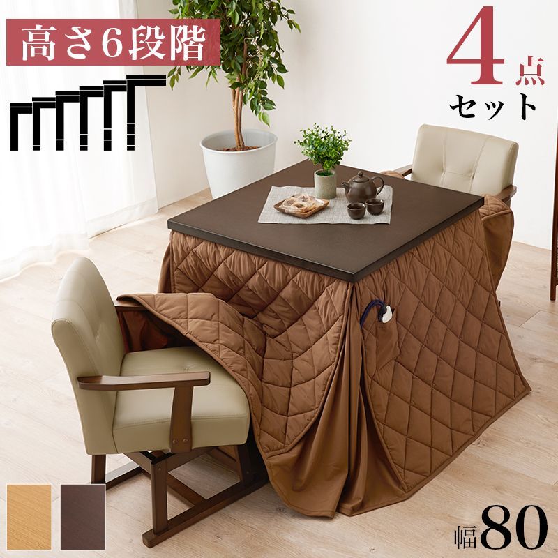 ダイニングコタツ・ふとん・チェア４点セット 80×80cm 正方形 高さ6段階調節の継ぎ脚 天然木 マッシュロン 360度回転チェア ブラウン ナチュラル  ヒーターが見えにくい設計 KOT-7311-80マロン4S 