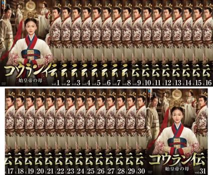 コウラン伝 始皇帝の母 31枚セット 第1話～第62話 字幕 全巻セット 洋画 DVD レンタル落ち