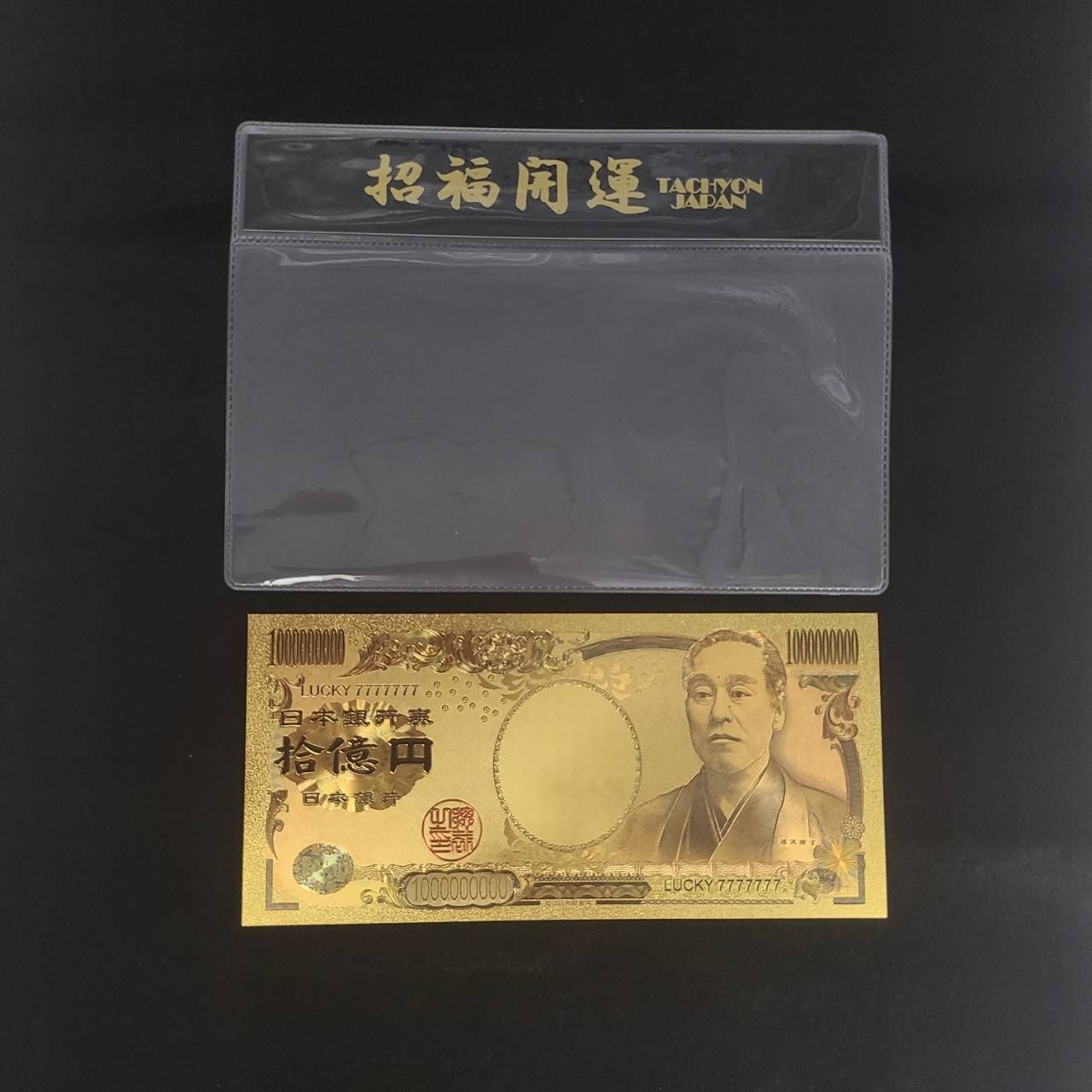 縁起物！金運アップ！10億円札！358！ レプリカ 縁起物 10億円札 運気アップ エンジェルナンバー 358 金運