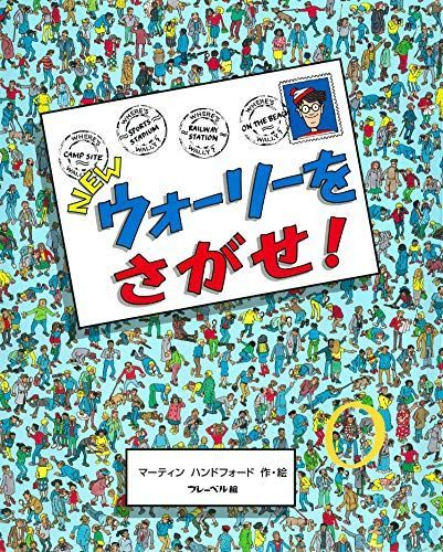 NEWウォーリーをさがせ! - メルカリ