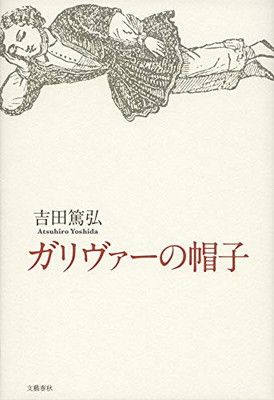 ガリヴァーの帽子 吉田 篤弘