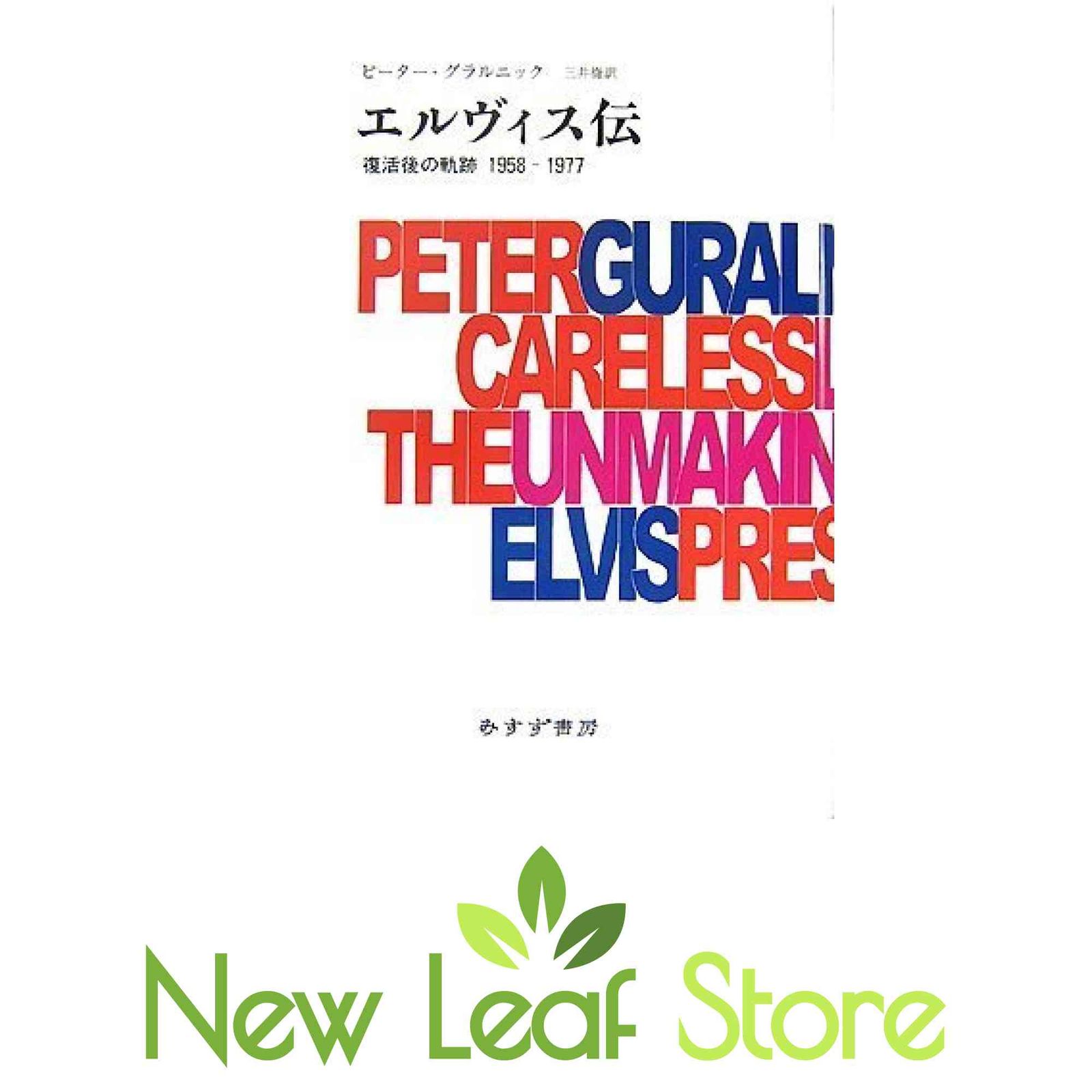 エルヴィス伝―復活後の軌跡1958-1977 ピーター・グラルニック and 三井 徹