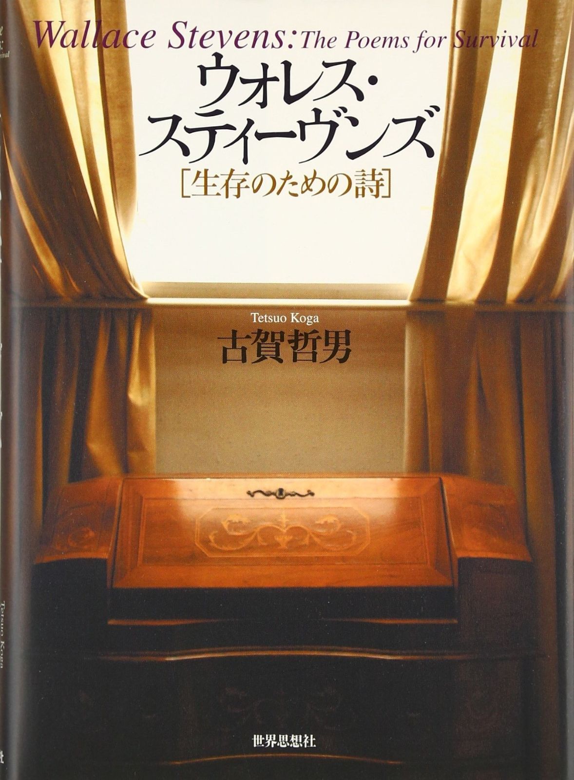 ウォレス スティーヴンズ 生存のための詩
