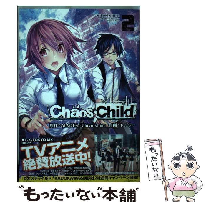 【中古】 ＣＨＡＯＳ；ＣＨＩＬＤ ２/ＫＡＤＯＫＡＷＡ/ＭＡＧＥＳ． 中古】 CHAOS；CHILD 2 （電撃コミックスNEXT） / MAGES． Chiyo