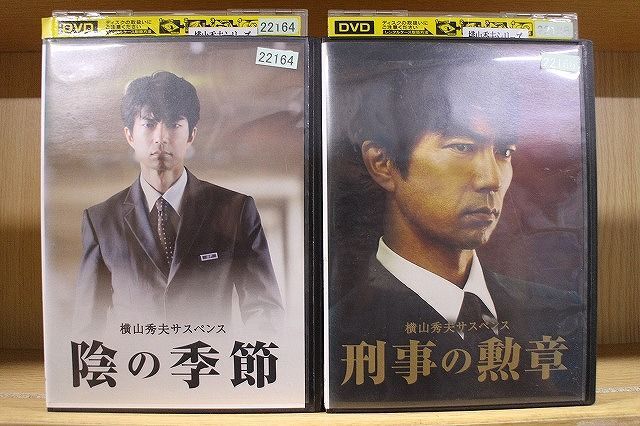 DVD 横山秀夫サスペンス 刑事の勲章、陰の季節 全2巻 ※ケース無し発送 レンタル落ち ZI7276 - メルカリ