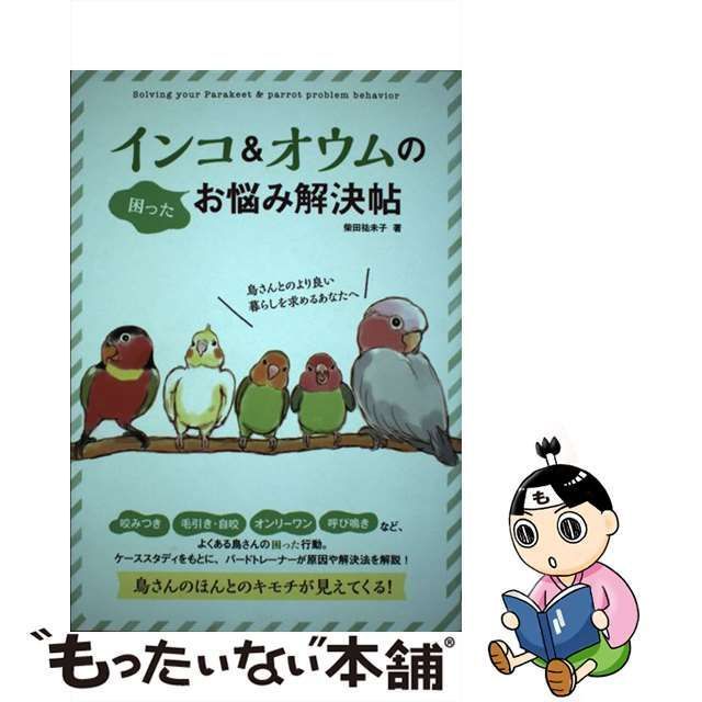 中古】 インコ＆オウムのお悩み解決帖 / 柴田祐未子 / 大泉書店